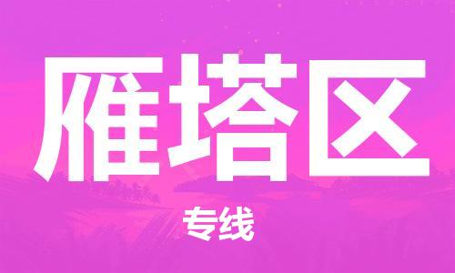 中山到雁塔区物流专线公司,中山到雁塔区危险品承运危险品车源充足