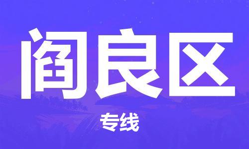 中山到阎良区物流专线公司,中山到阎良区危险品承运危险品车源充足
