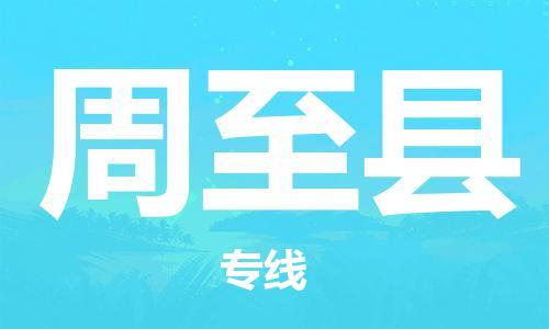 中山到周至县物流专线公司,中山到周至县危险品承运危险品车源充足