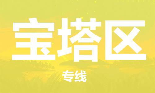中山到宝塔区物流专线公司,中山到宝塔区危险品承运危险品车源充足