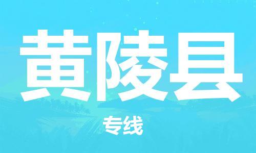 中山到黄陵县物流专线公司,中山到黄陵县危险品承运危险品车源充足