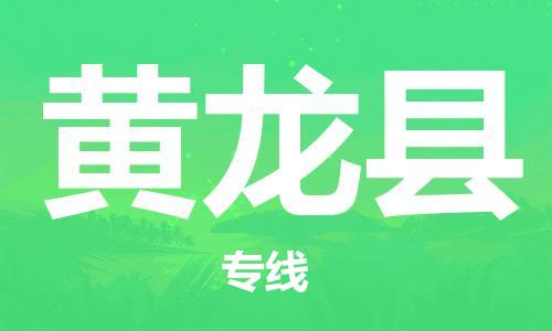 中山到黄龙县物流专线公司,中山到黄龙县危险品承运危险品车源充足