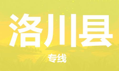 中山到洛川县物流专线公司,中山到洛川县危险品承运危险品车源充足