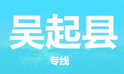 中山到吴起县物流专线公司,中山到吴起县危险品承运危险品车源充足