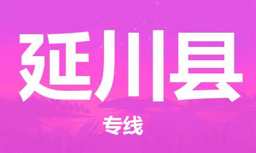中山到延川县物流专线公司,中山到延川县危险品承运危险品车源充足