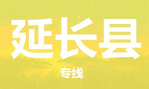 中山到延长县物流专线公司,中山到延长县危险品承运危险品车源充足