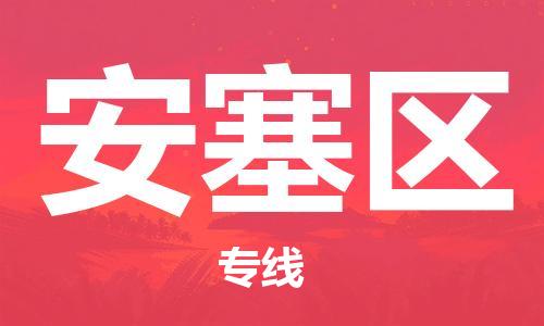 中山到安塞区物流专线公司,中山到安塞区危险品承运危险品车源充足