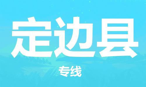 中山到定边县物流专线公司,中山到定边县危险品承运危险品车源充足