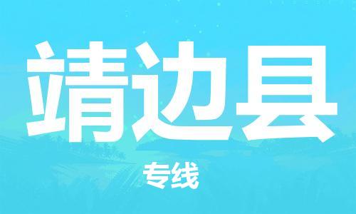 中山到靖边县物流专线公司,中山到靖边县危险品承运危险品车源充足