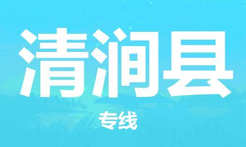中山到清涧县物流专线公司,中山到清涧县危险品承运危险品车源充足