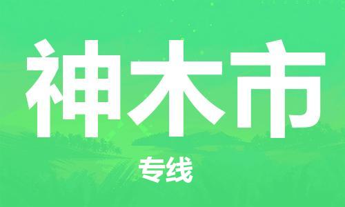 中山到神木市物流专线公司,中山到神木市危险品承运危险品车源充足