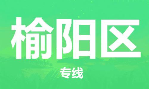 中山到榆阳区物流专线公司,中山到榆阳区危险品承运危险品车源充足