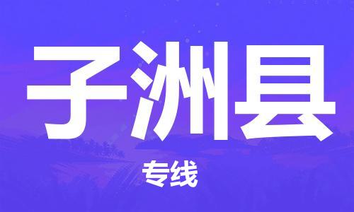 中山到子洲县物流专线公司,中山到子洲县危险品承运危险品车源充足