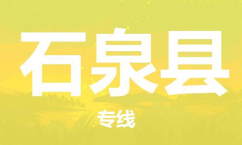 中山到石泉县物流专线公司,中山到石泉县危险品承运危险品车源充足
