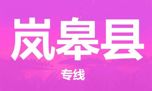 中山到岚皋县物流专线公司,中山到岚皋县危险品承运危险品车源充足