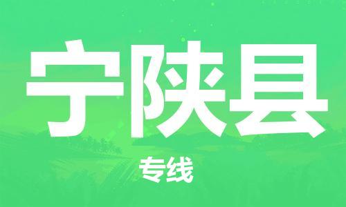 中山到宁陕县物流专线公司,中山到宁陕县危险品承运危险品车源充足