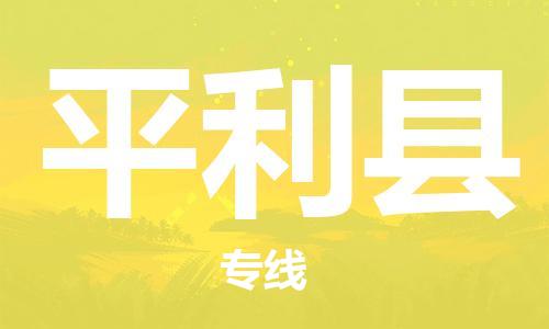 中山到平利县物流专线公司,中山到平利县危险品承运危险品车源充足