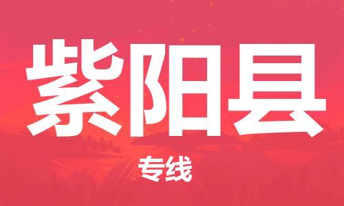 中山到紫阳县物流专线公司,中山到紫阳县危险品承运危险品车源充足
