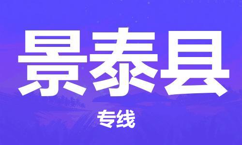 中山到景泰县物流专线公司,中山到景泰县危险品承运危险品车源充足