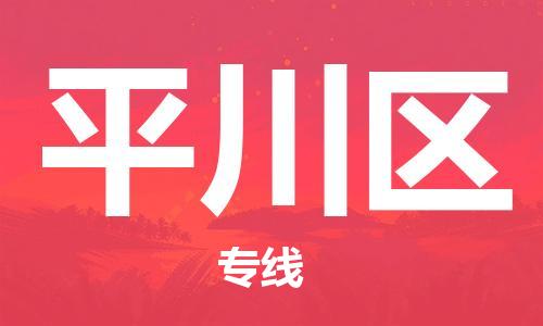 中山到平川区物流专线公司,中山到平川区危险品承运危险品车源充足