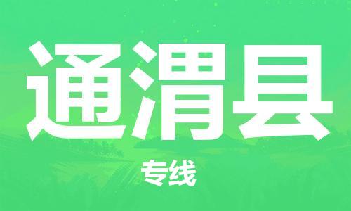 中山到通渭县物流专线公司,中山到通渭县危险品承运危险品车源充足