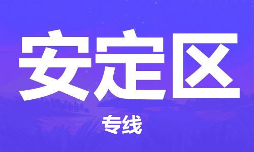 中山到安定区物流专线公司,中山到安定区危险品承运危险品车源充足