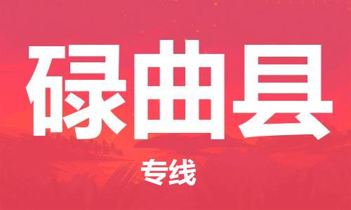 中山到碌曲县物流专线公司,中山到碌曲县危险品承运危险品车源充足
