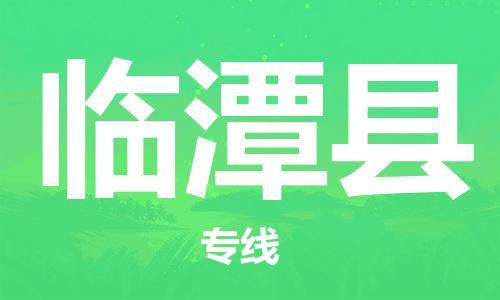 中山到临潭县物流专线公司,中山到临潭县危险品承运危险品车源充足