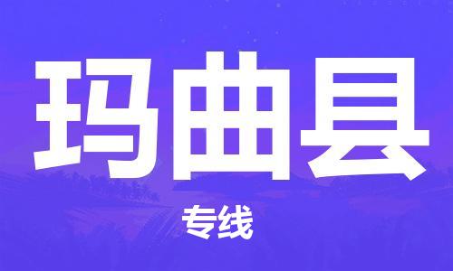 中山到玛曲县物流专线公司,中山到玛曲县危险品承运危险品车源充足