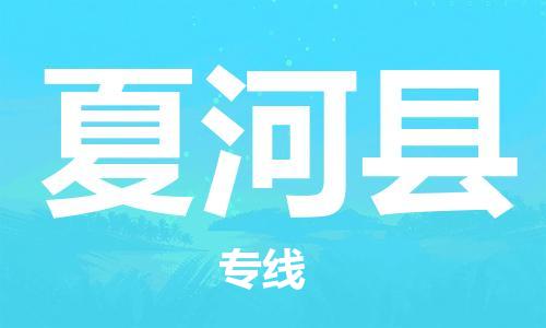 中山到夏河县物流专线公司,中山到夏河县危险品承运危险品车源充足