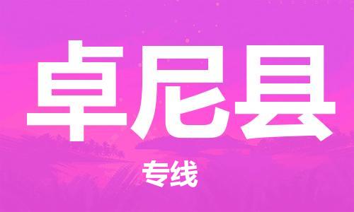 中山到卓尼县物流专线公司,中山到卓尼县危险品承运危险品车源充足