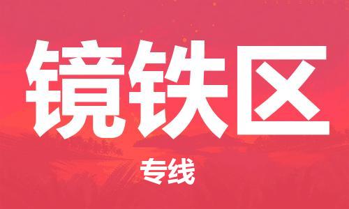 中山到镜铁区物流专线公司,中山到镜铁区危险品承运危险品车源充足