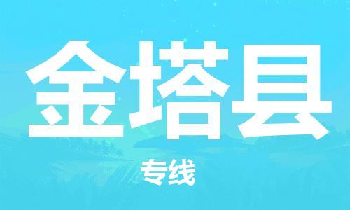 中山到金塔县物流专线公司,中山到金塔县危险品承运危险品车源充足