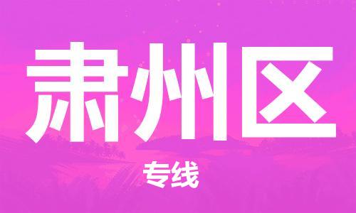 中山到肃州区物流专线公司,中山到肃州区危险品承运危险品车源充足