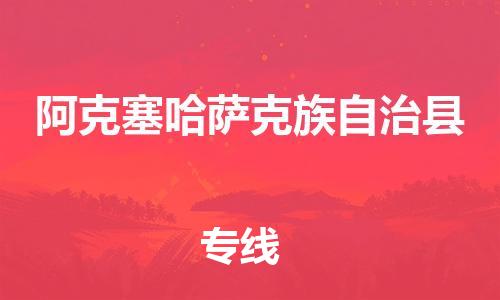 中山到阿克塞县物流专线公司,中山到阿克塞县危险品承运危险品车源充足