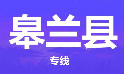 中山到皋兰县物流专线公司,中山到皋兰县危险品承运危险品车源充足