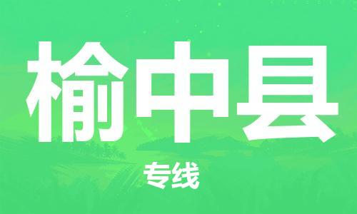 中山到榆中县物流专线公司,中山到榆中县危险品承运危险品车源充足