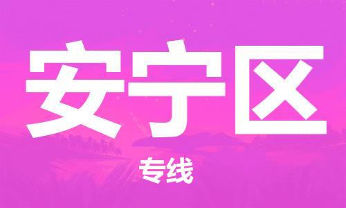 中山到安宁区物流专线公司,中山到安宁区危险品承运危险品车源充足