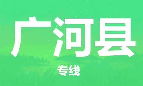 中山到广河县物流专线公司,中山到广河县危险品承运危险品车源充足
