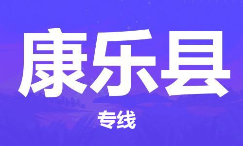 中山到康乐县物流专线公司,中山到康乐县危险品承运危险品车源充足
