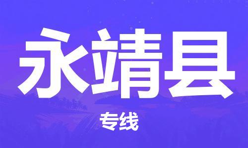 中山到永靖县物流专线公司,中山到永靖县危险品承运危险品车源充足