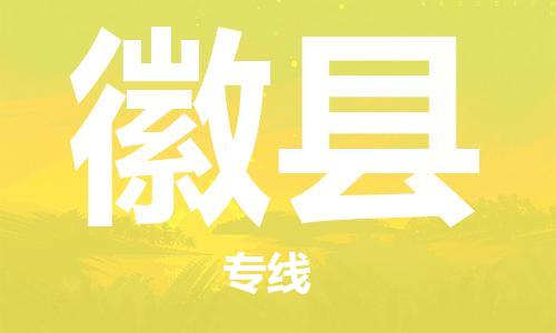 中山到徽县物流专线公司,中山到徽县危险品承运危险品车源充足