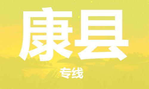 中山到康县物流专线公司,中山到康县危险品承运危险品车源充足