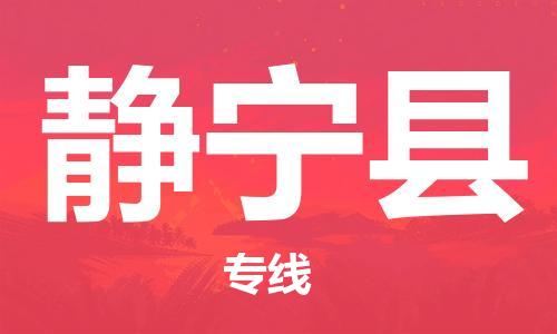 中山到静宁县物流专线公司,中山到静宁县危险品承运危险品车源充足