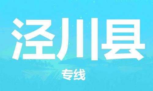 中山到泾川县物流专线公司,中山到泾川县危险品承运危险品车源充足