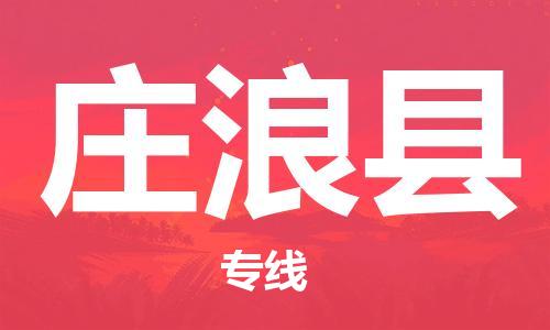 中山到庄浪县物流专线公司,中山到庄浪县危险品承运危险品车源充足