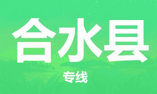 中山到合水县物流专线公司,中山到合水县危险品承运危险品车源充足