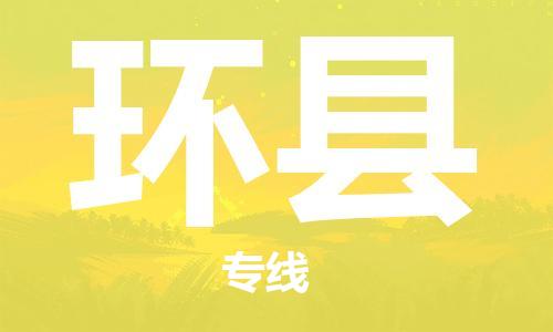 中山到环县物流专线公司,中山到环县危险品承运危险品车源充足