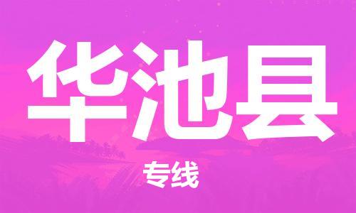中山到华池县物流专线公司,中山到华池县危险品承运危险品车源充足