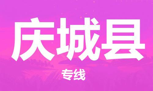 中山到庆城县物流专线公司,中山到庆城县危险品承运危险品车源充足